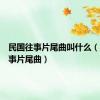 民国往事片尾曲叫什么（民国往事片尾曲）