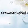 CrowdStrike跌超11%