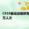 C919暑运运输旅客超4.9万人次