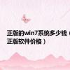 正版的win7系统多少钱（win7正版软件价格）