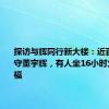 探访与辉同行新大楼：近百粉丝蹲守董宇辉，有人坐16小时火车送祝福
