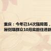 重庆：今年已14次强降雨，确保房屋倒塌群众10月底前住进新居