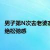 男子第N次去老婆家的超绝松弛感