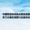 中国智能制造挑战赛安徽赛区暨华东三分赛区离散行业自动化（工程
