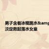 男子含着冰棍跳水&#32;淡定救起落水女童