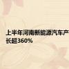 上半年河南新能源汽车产销量增长超360%