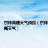 京珠高速天气预报（京珠高速最新天气）