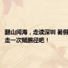 翻山阅海，走读深圳 暑假带孩子走一次鲲鹏径吧！