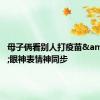 母子俩看别人打疫苗&#32;眼神表情神同步