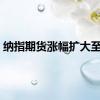 纳指期货涨幅扩大至1%