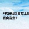 #杭州社区食堂上新9块9轻食盲盒#