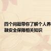 四个问题带你了解个人养老金金融安全保障相关知识