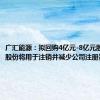广汇能源：拟回购4亿元-8亿元股份 回购股份将用于注销并减少公司注册资本