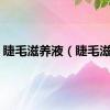 睫毛滋养液（睫毛滋养）