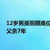 12岁男孩照顾高位截瘫父亲7年