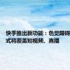 快手推出新功能：色觉障碍辅助模式将覆盖短视频、直播