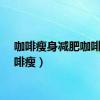 咖啡瘦身减肥咖啡（咖啡瘦）