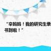 “辛妈妈！我的研究生录取通知书到啦！”