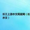 长江上游水文局官网（长江上游水文）