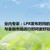 业内专家：LPR发布时间的提前可与金融市场运行时间更好衔接