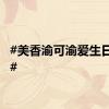 #美香渝可渝爱生日快乐#