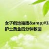 女子倒地抽搐&#32;球友护士黄金四分钟救回