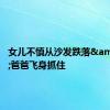 女儿不慎从沙发跌落&#32;爸爸飞身抓住