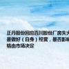 正丹股份回应百川股份厂房失火：公司还是做好（自身）经营，是否影响TMA价格由市场决定
