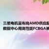 三星电机宣布向AMD供应超大规模数据中心用高性能FCBGA基板