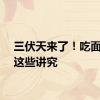 三伏天来了！吃面条有这些讲究