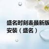 盛名时刻表最新版下载安装（盛名）