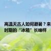 高温天古人如何避暑？来看战国时期的“冰箱”长啥样