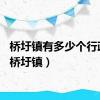 桥圩镇有多少个行政村（桥圩镇）
