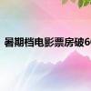 暑期档电影票房破60亿