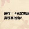 速存！ #巴黎奥运金牌赛观赛指南#