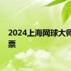 2024上海网球大师赛开票