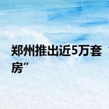 郑州推出近5万套“团购房”