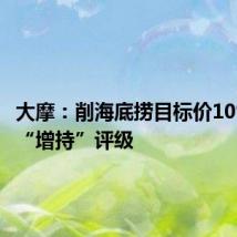 大摩:削海底捞目标价10% 维持“增持”评级