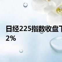 日经225指数收盘下跌1.2%