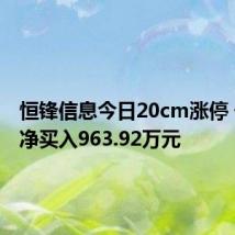 恒锋信息今日20cm涨停 一机构净买入963.92万元