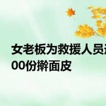 女老板为救援人员送出300份擀面皮