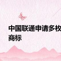 中国联通申请多枚车联商标