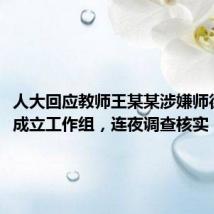 人大回应教师王某某涉嫌师德失范:成立工作组,连夜调查核实