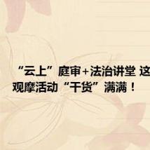 “云上”庭审+法治讲堂 这场庭审观摩活动“干货”满满！