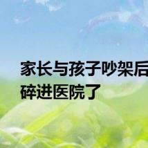 家长与孩子吵架后真心碎进医院了