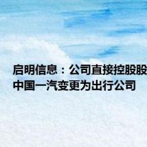 启明信息：公司直接控股股东将由中国一汽变更为出行公司