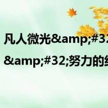 凡人微光&#32;|&#32;努力的约定