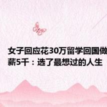 女子回应花30万留学回国做厨师起薪5千:选了最想过的人生