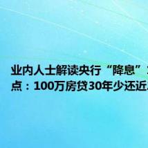业内人士解读央行“降息”10个基点:100万房贷30年少还近2万