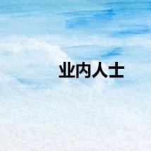业内人士